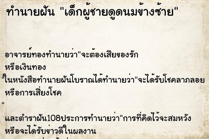 ทำนายฝัน เด็กผู้ชายดูดนมข้างซ้าย
