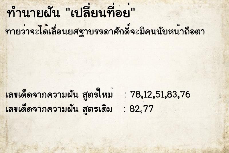 ทำนายฝันเปลี่ยนที่อย่ ทำนายฝันทำนายฝันเปลี่ยนที่อย่
