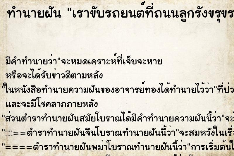 ทำนายฝันทำนายฝันเราขับรถยนต์ที่ถนนลูกรังขรุขระมาก