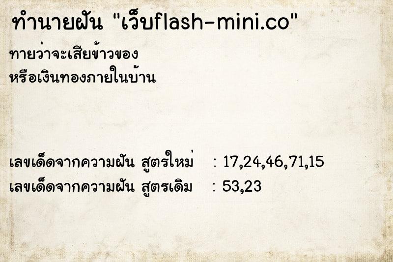 ทำนายฝันทำนายฝันเว็บflash-mini.co