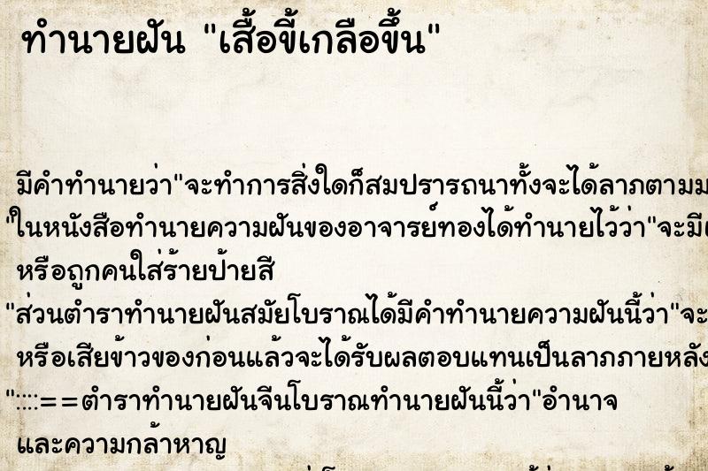 ทำนายฝัน เสื้อขี้เกลือขึ้น ทำนายฝัน เสื้อขี้เกลือขึ้น