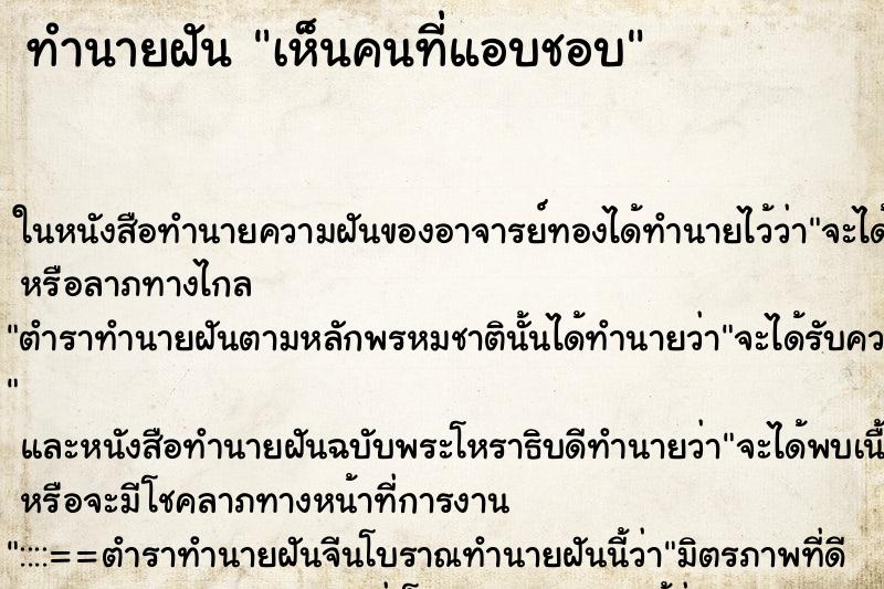 ทำนายฝัน เห็นคนที่แอบชอบ