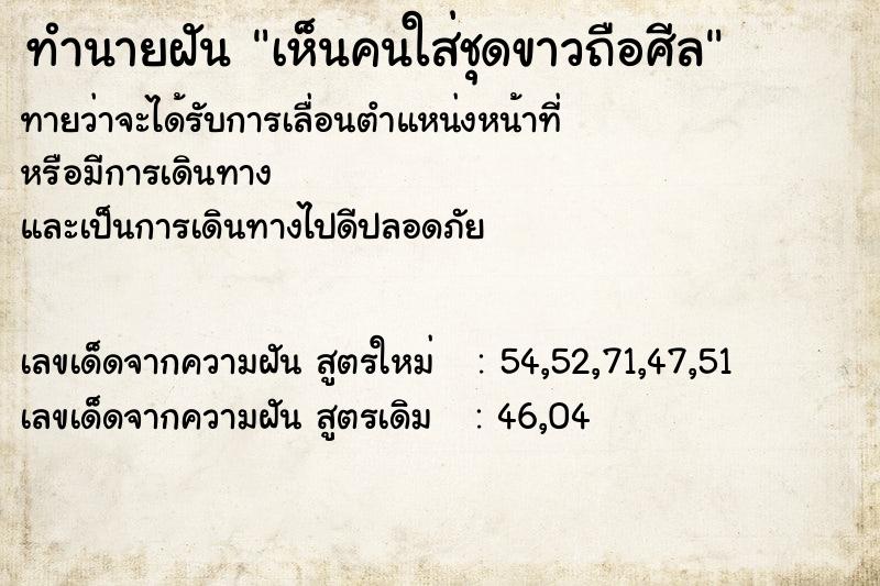 ทำนายฝันเห็นคนใส่ชุดขาวถือศีล ทำนายฝันทำนายฝันเห็นคนใส่ชุดขาวถือศีล