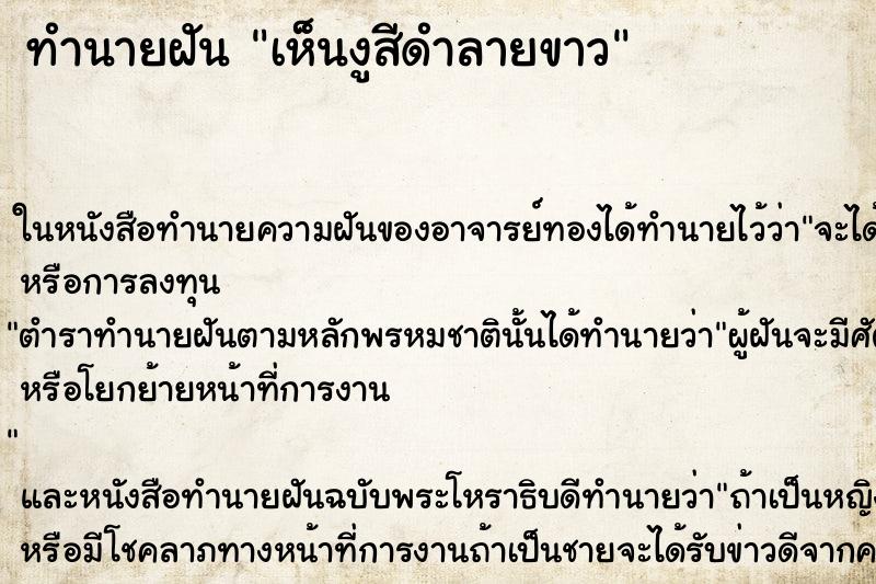 ทำนายฝันทำนายฝันเห็นงูสีดำลายขาว