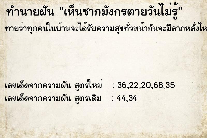 ทำนายฝันทำนายฝันเห็นซากมังกรตายวันไม่รู้