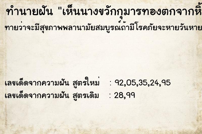 ทำนายฝันเห็นนางขวักกุมารทองตกจากหิ้ง ทำนายฝันทำนายฝันเห็นนางขวักกุมารทองตกจากหิ้ง