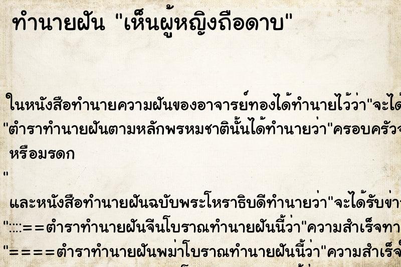 ทำนายฝัน เห็นผู้หญิงถือดาบ