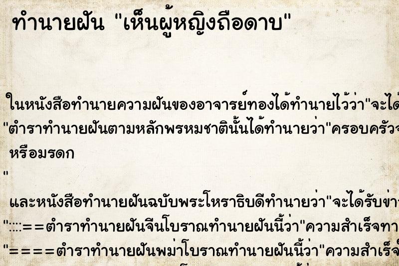 ทำนายฝัน เห็นผู้หญิงถือดาบ ตำราโบราณ แม่นที่สุดในโลก