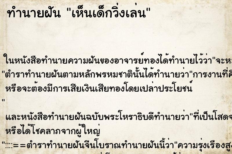 ทำนายฝัน เห็นเด็กวิ่งเล่น ทำนายฝัน เห็นเด็กวิ่งเล่น