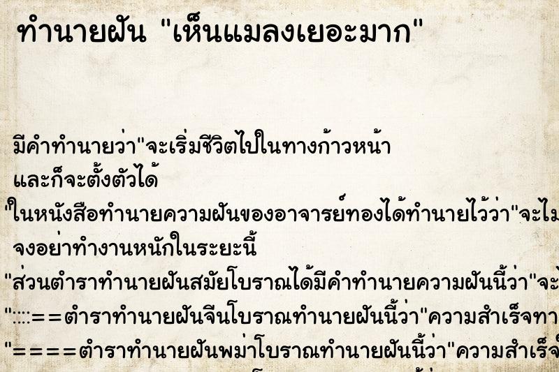 ทำนายฝัน เห็นแมลงเยอะมาก ทำนายฝัน เห็นแมลงเยอะมาก