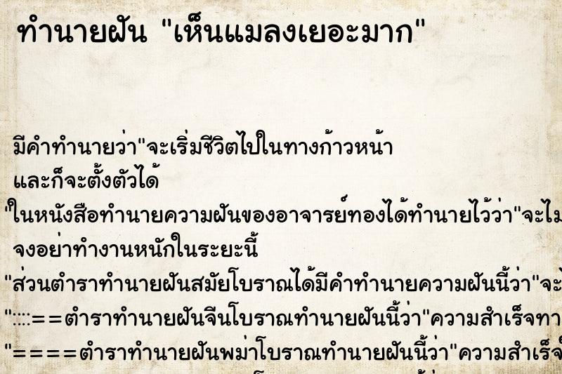 ทำนายฝัน เห็นแมลงเยอะมาก ตำราโบราณ แม่นที่สุดในโลก