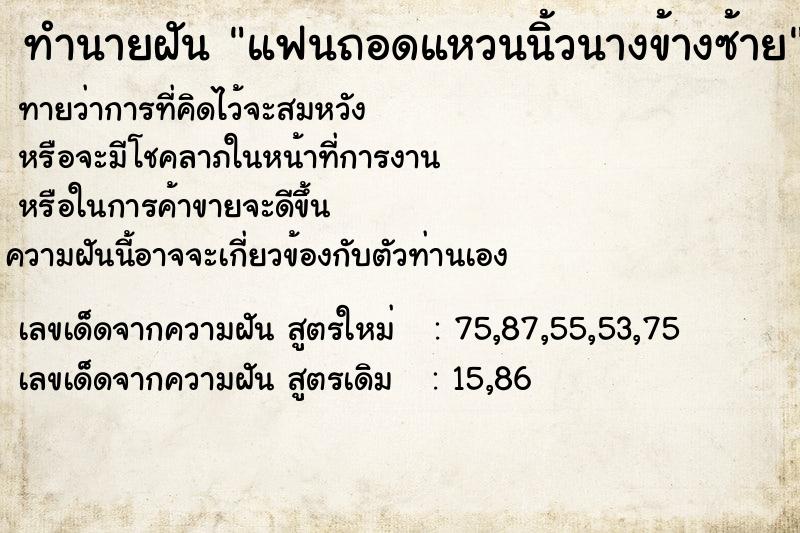 ทำนายฝันทำนายฝันแฟนถอดแหวนนิ้วนางข้างซ้าย