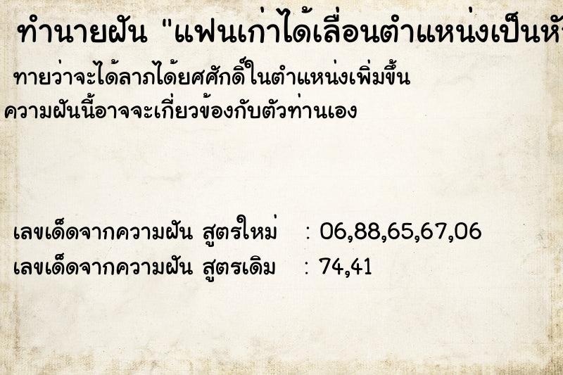 ทำนายฝัน แฟนเก่าได้เลื่อนตำแหน่งเป็นหัวหน้า ทำนายฝัน แฟนเก่าได้เลื่อนตำแหน่งเป็นหัวหน้า