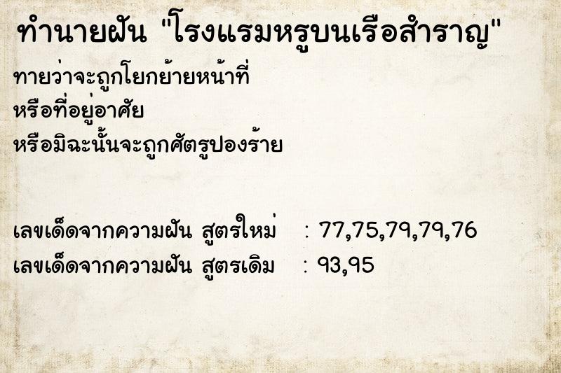 ทำนายฝันทำนายฝันโรงแรมหรูบนเรือสำราญ