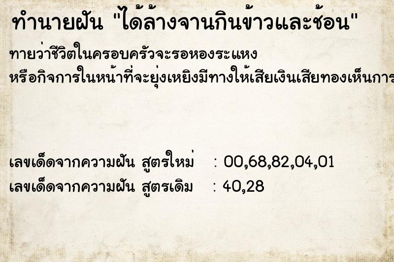 ทำนายฝันได้ล้างจานกินข้าวและช้อน ทำนายฝันทำนายฝันได้ล้างจานกินข้าวและช้อน