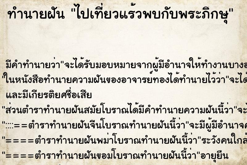 ทำนายฝันทำนายฝันไปเที่ยวแร้วพบกับพระภิกษุ