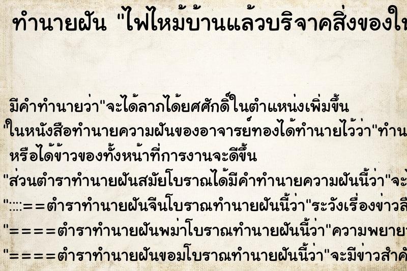 ทำนายฝันทำนายฝันไฟไหม้บ้านแล้วบริจาคสิ่งของให้ผู้อื่น