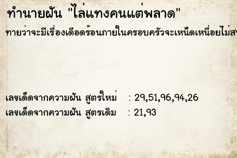 ทำนายฝันทำนายฝันไล่แทงคนแต่พลาด