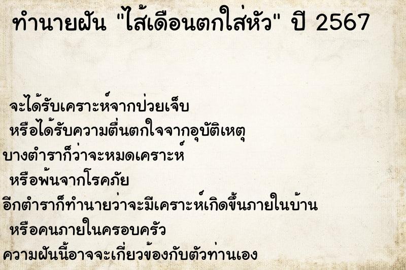 ทำนายฝัน ไส้เดือนตกใส่หัว ทำนายฝัน ไส้เดือนตกใส่หัว