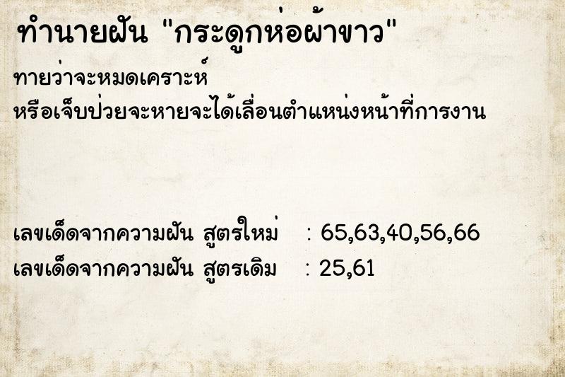 ทำนายฝันกระดูกห่อผ้าขาว ทำนายฝันทำนายฝันกระดูกห่อผ้าขาว