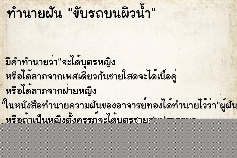 ทำนายฝันทำนายฝันขับรถบนผิวน้ำ