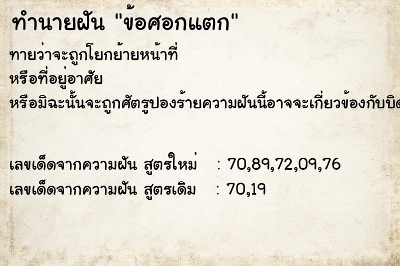 ทำนายฝันข้อศอกแตก ทำนายฝันทำนายฝันข้อศอกแตก