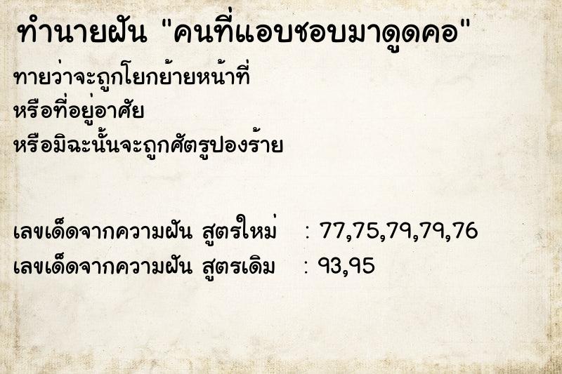 ทำนายฝันคนที่แอบชอบมาดูดคอ ทำนายฝันทำนายฝันคนที่แอบชอบมาดูดคอ