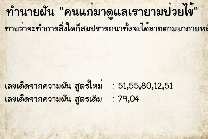 ทำนายฝันทำนายฝันคนแก่มาดูแลเรายามป่วยไข้