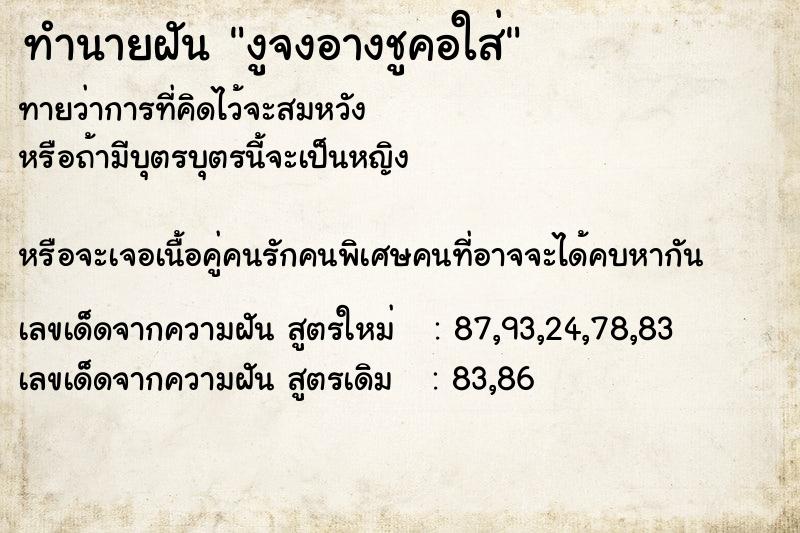 ทำนายฝันทำนายฝันงูจงอางชูคอใส่