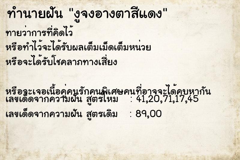 ทำนายฝันงูจงอางตาสีแดง ทำนายฝันทำนายฝันงูจงอางตาสีแดง