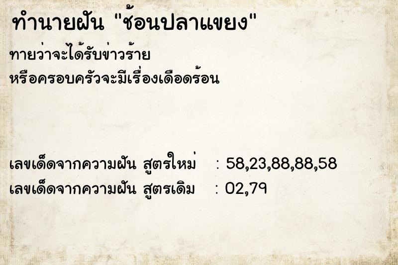 ทำนายฝันช้อนปลาแขยง ทำนายฝันทำนายฝันช้อนปลาแขยง