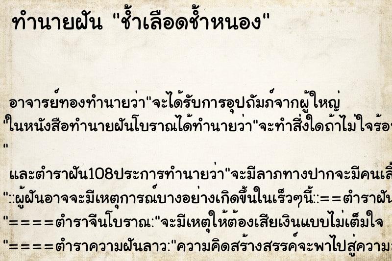 ทำนายฝัน ช้ำเลือดช้ำหนอง