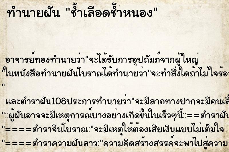 ทำนายฝัน ช้ำเลือดช้ำหนอง ตำราโบราณ แม่นที่สุดในโลก