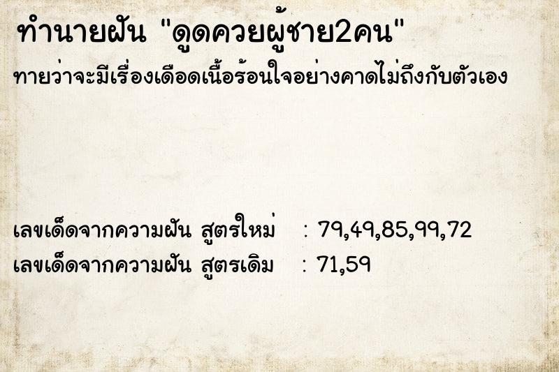 ทำนายฝันทำนายฝันดูดควยผู้ชาย2คน