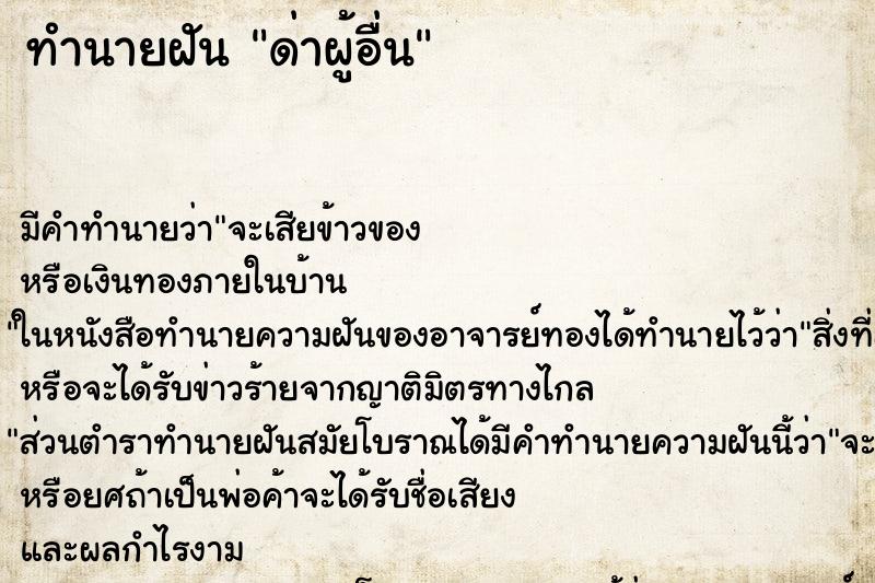 ทำนายฝันด่าผู้อื่น ทำนายฝันทำนายฝันด่าผู้อื่น
