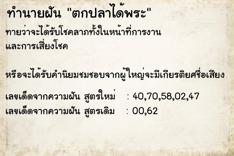 ทำนายฝันตกปลาได้พระ ทำนายฝันทำนายฝันตกปลาได้พระ