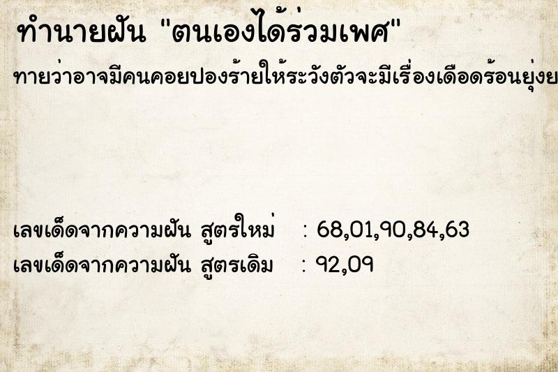 ทำนายฝันตนเองได้ร่วมเพศ ทำนายฝันทำนายฝันตนเองได้ร่วมเพศ