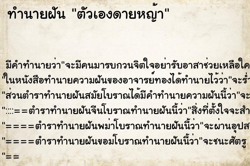 ทำนายฝันตัวเองดายหญ้า ทำนายฝันทำนายฝันตัวเองดายหญ้า