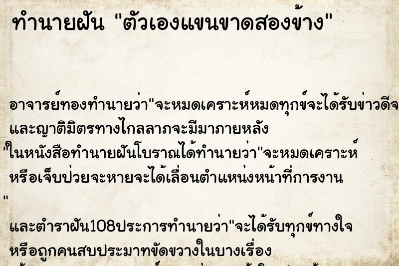 ทำนายฝัน ตัวเองแขนขาดสองข้าง ตำราโบราณ แม่นที่สุดในโลก