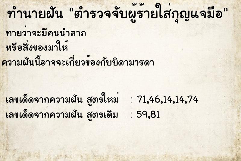 ทำนายฝัน ตำรวจจับผู้ร้ายใส่กุญแจมือ