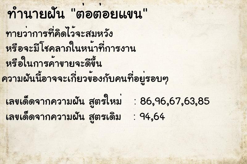 ทำนายฝันต่อต่อยแขน ทำนายฝันทำนายฝันต่อต่อยแขน