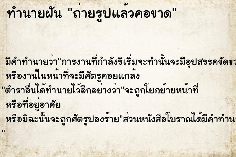 ทำนายฝัน ถ่ายรูปแล้วคอขาด ทำนายฝัน ถ่ายรูปแล้วคอขาด