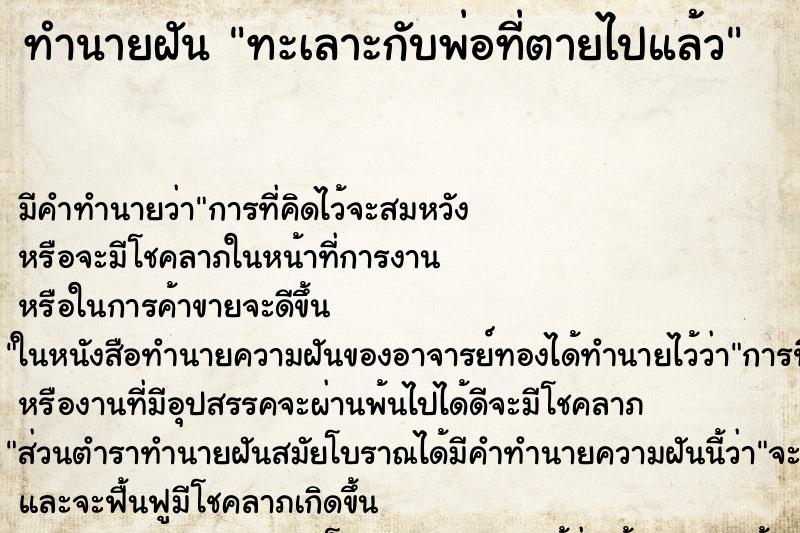 ทำนายฝัน ทะเลาะกับพ่อที่ตายไปแล้ว ทำนายฝัน ทะเลาะกับพ่อที่ตายไปแล้ว