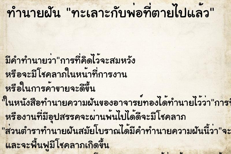 ทำนายฝัน ทะเลาะกับพ่อที่ตายไปแล้ว ตำราโบราณ แม่นที่สุดในโลก