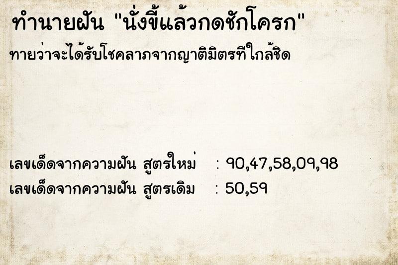 ทำนายฝัน นั่งขี้แล้วกดชักโครก
