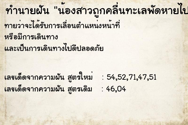 ทำนายฝันน้องสาวถูกคลื่นทะเลพัดหายไป ทำนายฝันทำนายฝันน้องสาวถูกคลื่นทะเลพัดหายไป