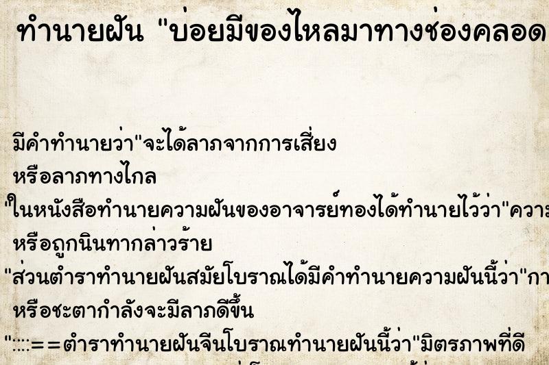 ทำนายฝันทำนายฝันบ่อยมีของไหลมาทางช่องคลอด