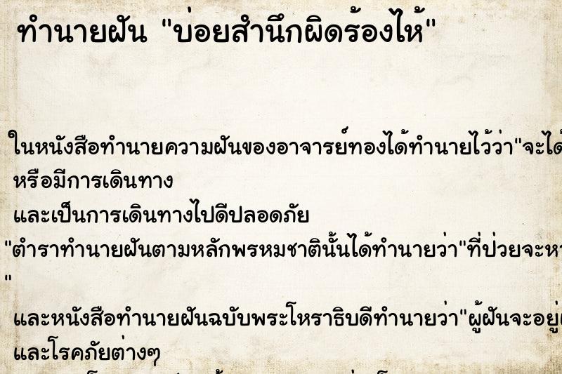 ทำนายฝันบ่อยสำนึกผิดร้องไห้ ทำนายฝันทำนายฝันบ่อยสำนึกผิดร้องไห้