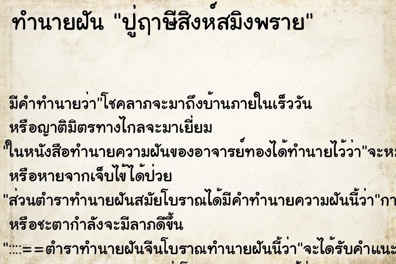 ทำนายฝัน ปู่ฤาษีสิงห์สมิงพราย ทำนายฝัน ปู่ฤาษีสิงห์สมิงพราย