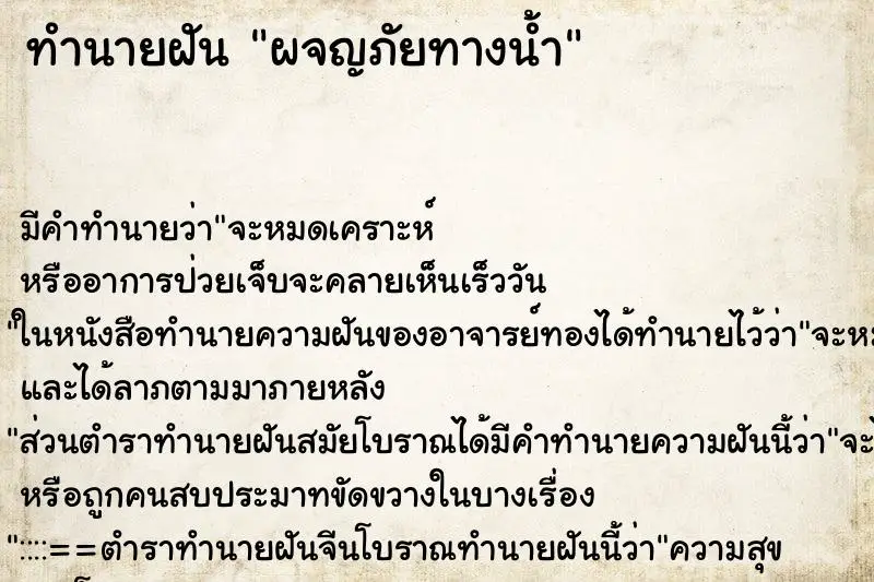 ทำนายฝัน ผจญภัยทางน้ำ ตำราโบราณ แม่นที่สุดในโลก